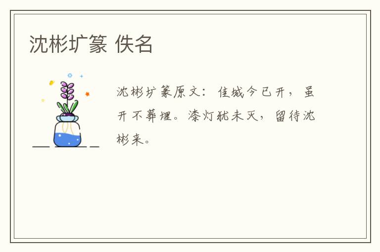 沈彬圹篆 佚名