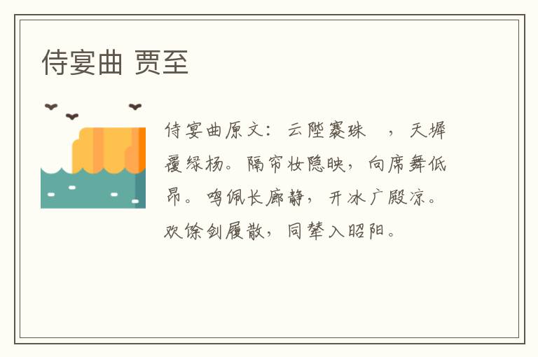 侍宴曲 贾至