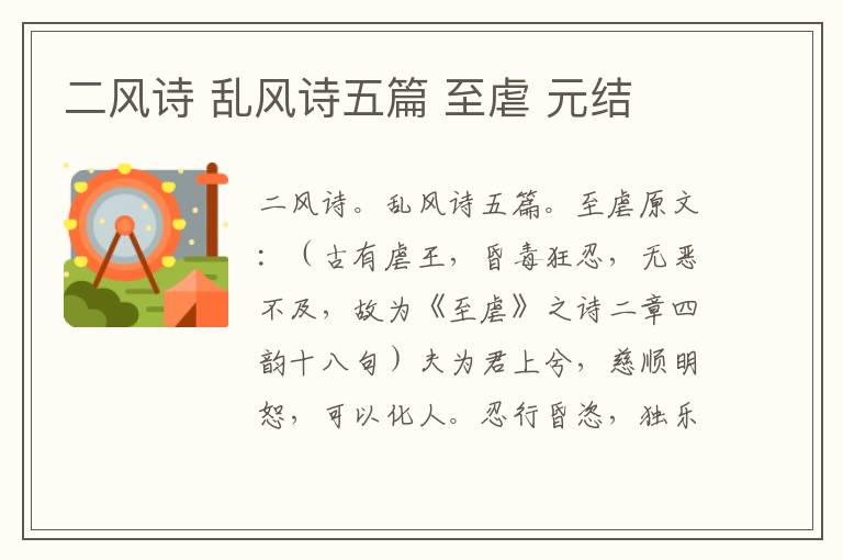 二风诗 乱风诗五篇 至虐 元结