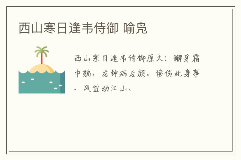 西山寒日逢韦侍御 喻凫