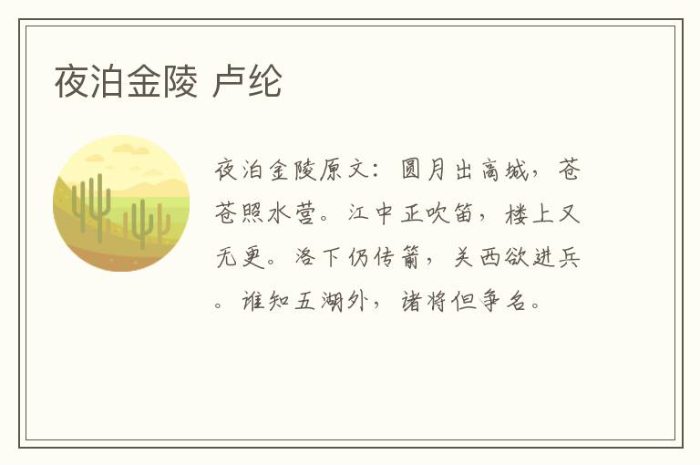 夜泊金陵 卢纶