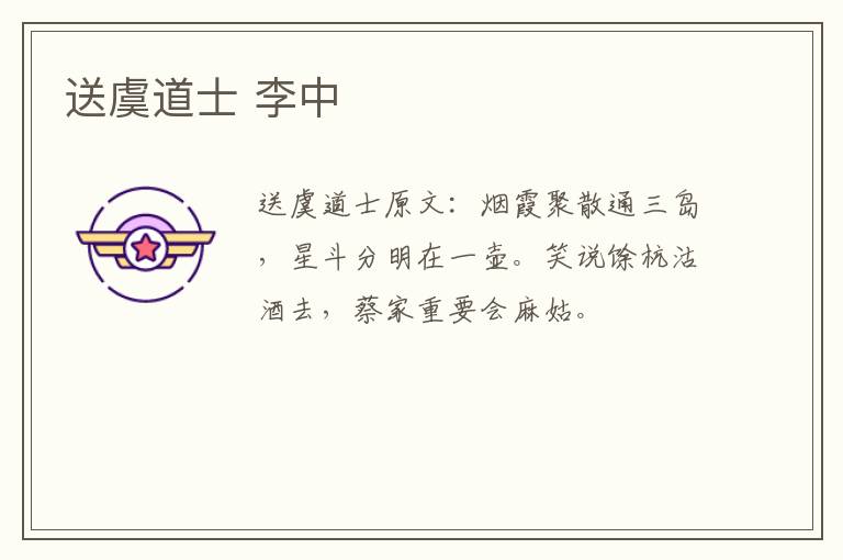 送虞道士 李中