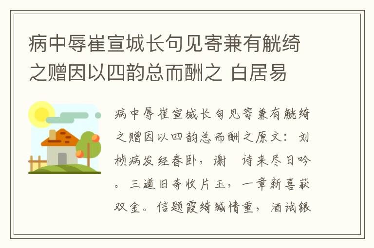 病中辱崔宣城长句见寄兼有觥绮之赠因以四韵总而酬之 白居易