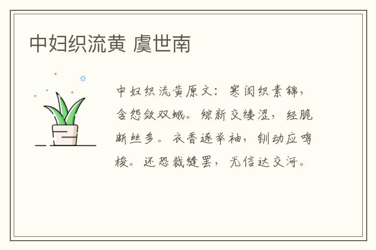 中妇织流黄 虞世南