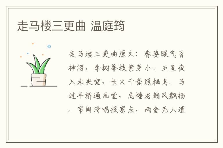 走马楼三更曲 温庭筠