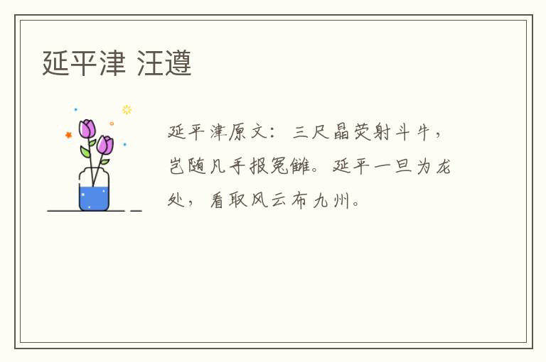 延平津 汪遵
