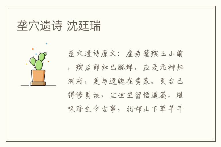 垄穴遗诗 沈廷瑞