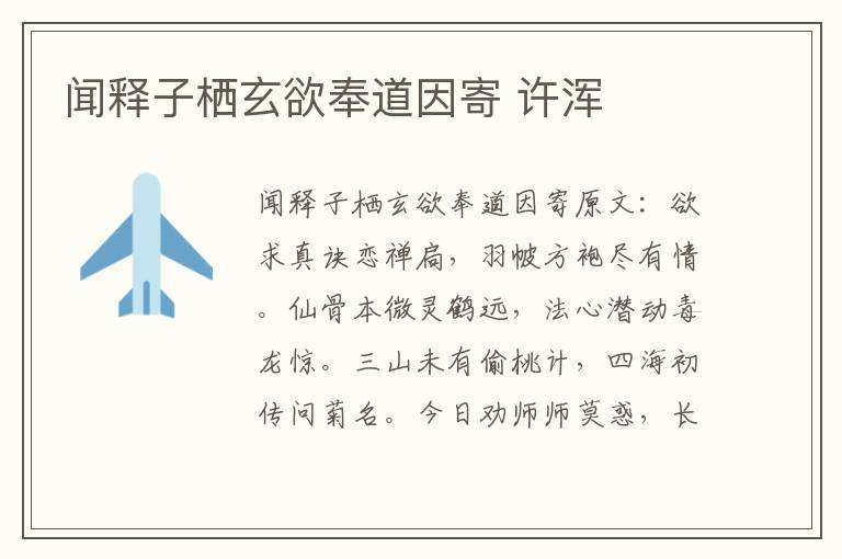 闻释子栖玄欲奉道因寄 许浑