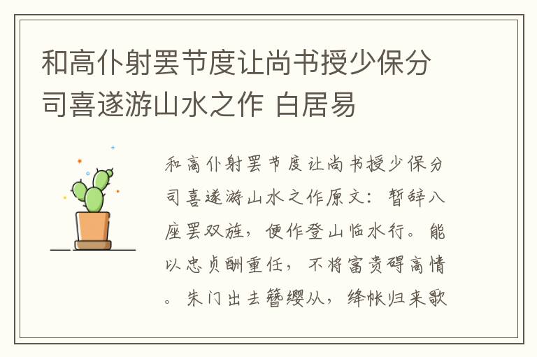 和高仆射罢节度让尚书授少保分司喜遂游山水之作 白居易