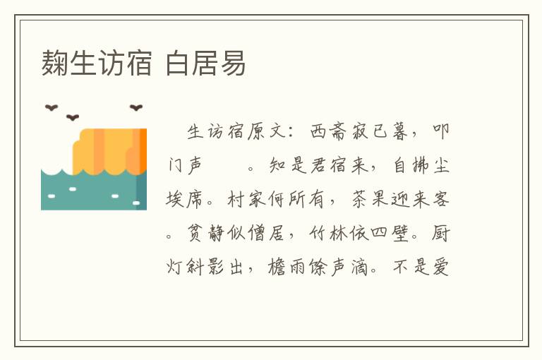 麹生访宿 白居易