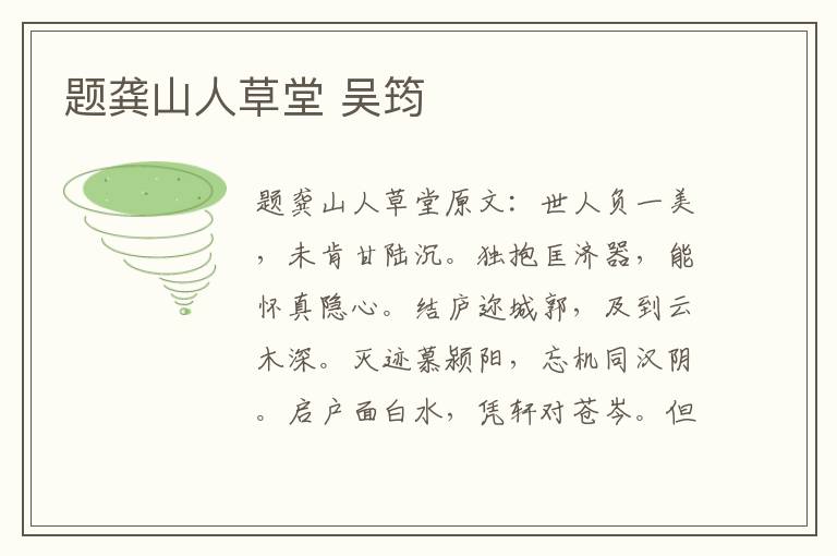题龚山人草堂 吴筠
