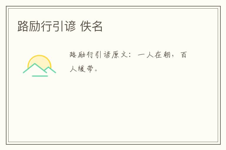 路励行引谚 佚名