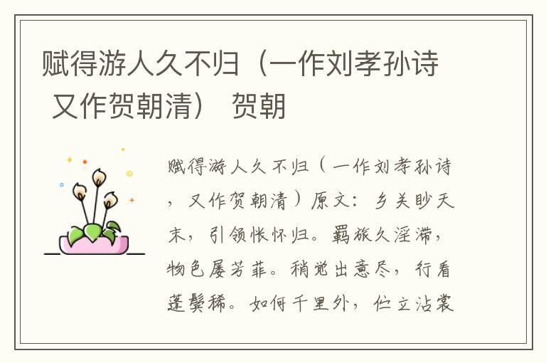 赋得游人久不归（一作刘孝孙诗 又作贺朝清） 贺朝