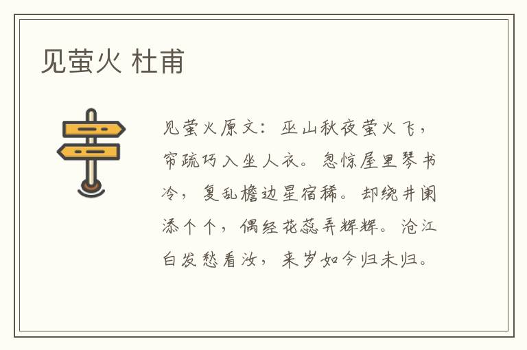 见萤火 杜甫