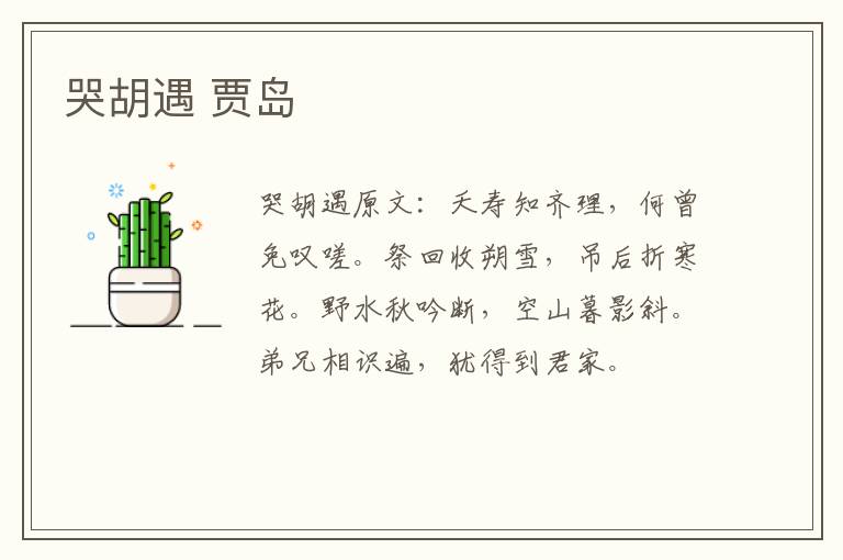 哭胡遇 贾岛