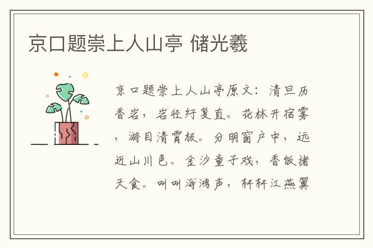 京口题崇上人山亭 储光羲