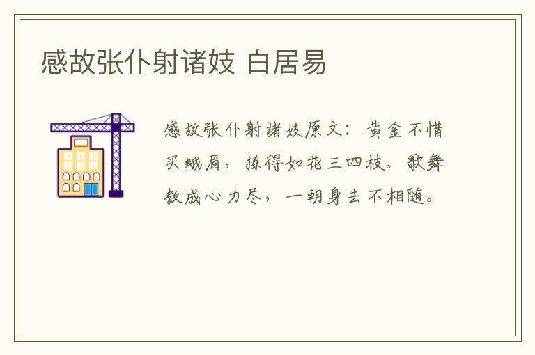 感故张仆射诸妓 白居易