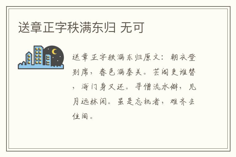 送章正字秩满东归 无可