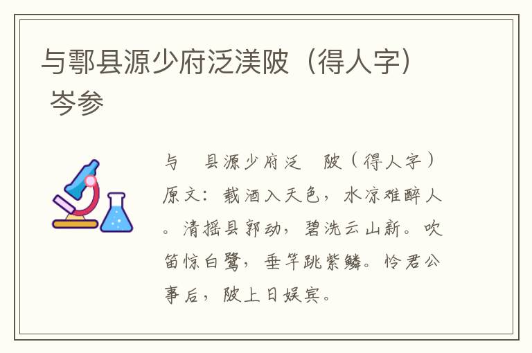与鄠县源少府泛渼陂（得人字） 岑参