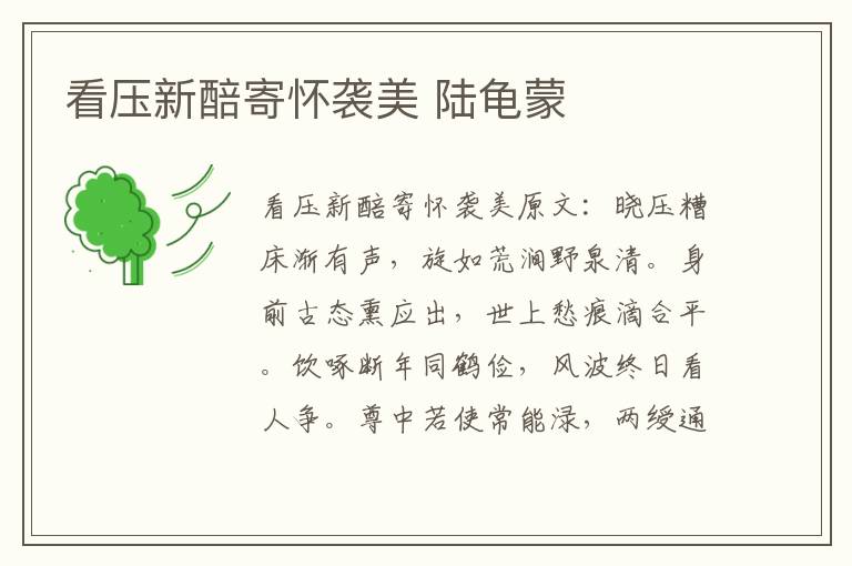看压新醅寄怀袭美 陆龟蒙
