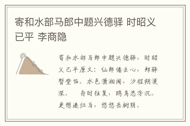 寄和水部马郎中题兴德驿 时昭义已平 李商隐
