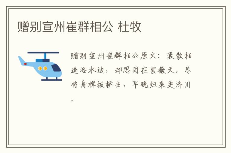 赠别宣州崔群相公 杜牧