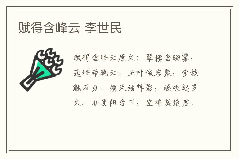 赋得含峰云 李世民
