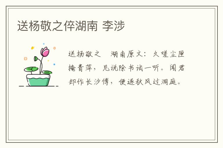 送杨敬之倅湖南 李涉