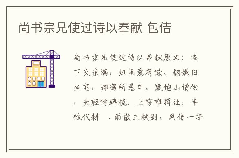 尚书宗兄使过诗以奉献 包佶