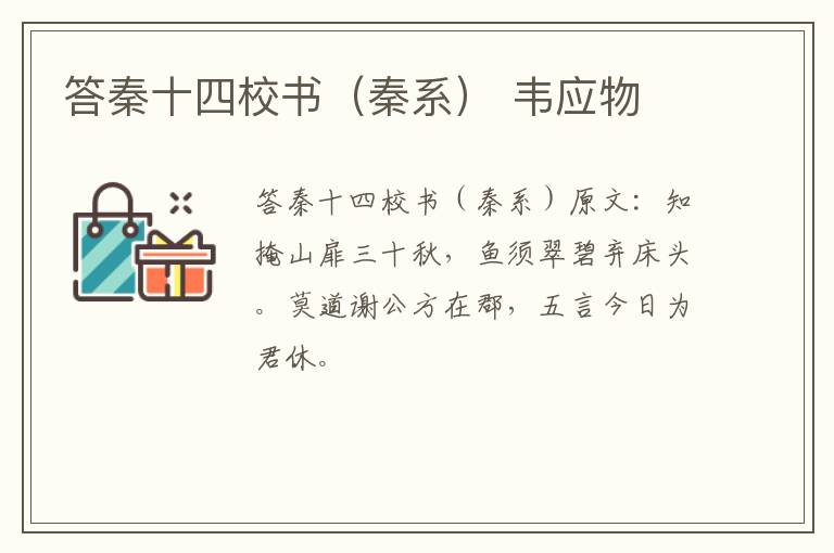 答秦十四校书（秦系） 韦应物