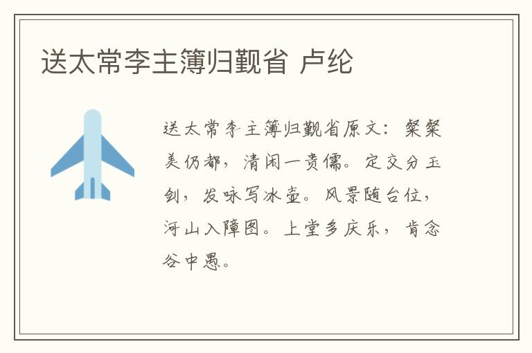 送太常李主簿归觐省 卢纶