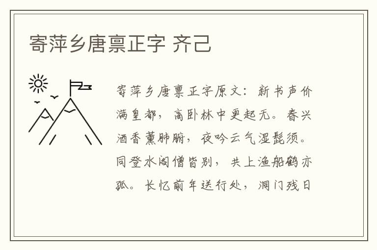 寄萍乡唐禀正字 齐己