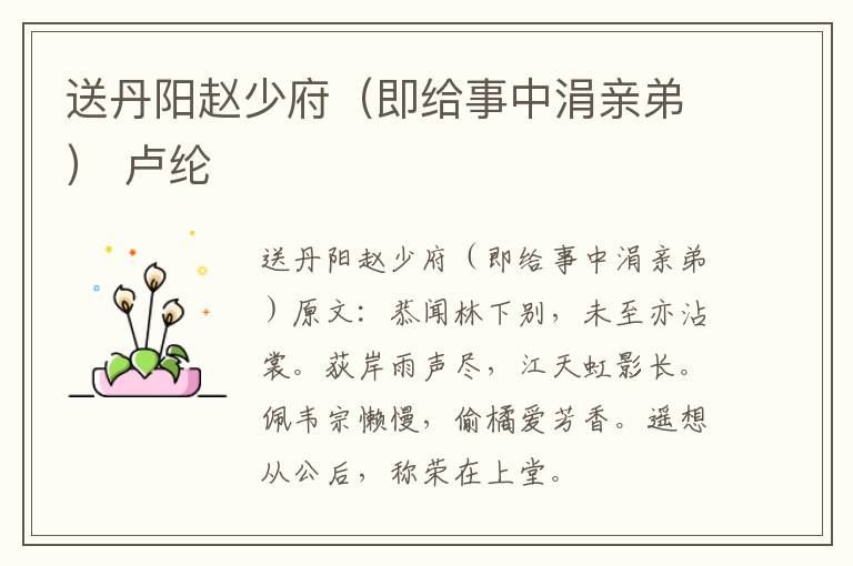 送丹阳赵少府（即给事中涓亲弟） 卢纶