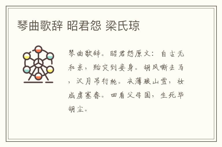 琴曲歌辞 昭君怨 梁氏琼