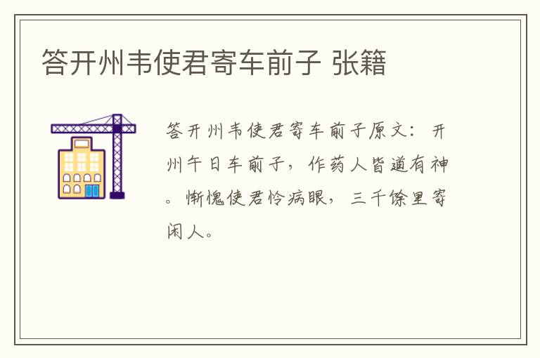 答开州韦使君寄车前子 张籍