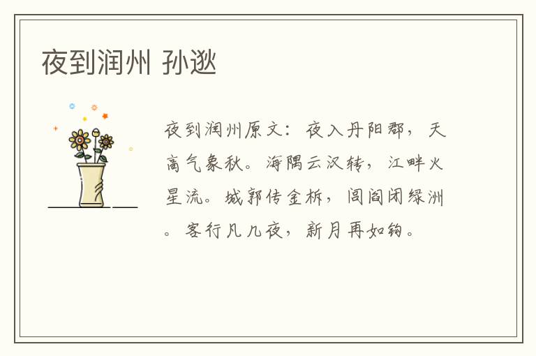 夜到润州 孙逖