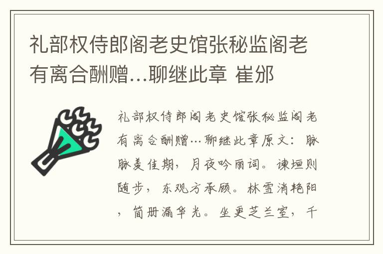 礼部权侍郎阁老史馆张秘监阁老有离合酬赠…聊继此章 崔邠