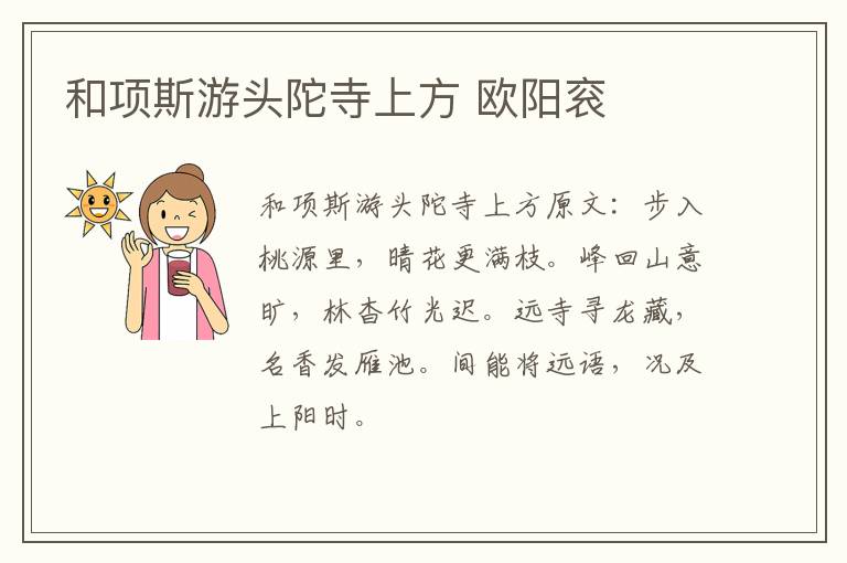 和项斯游头陀寺上方 欧阳衮
