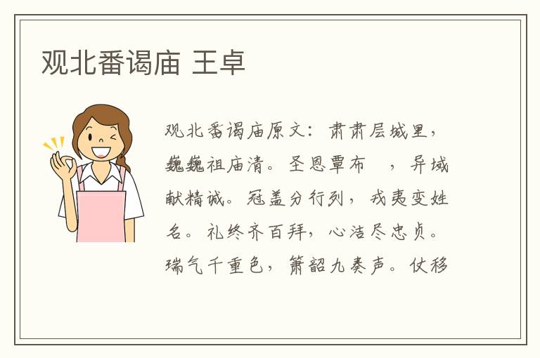 观北番谒庙 王卓