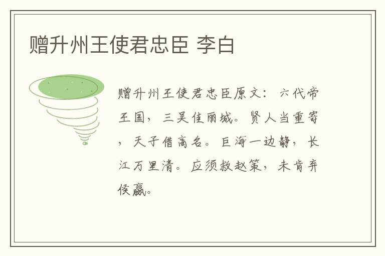 赠升州王使君忠臣 李白