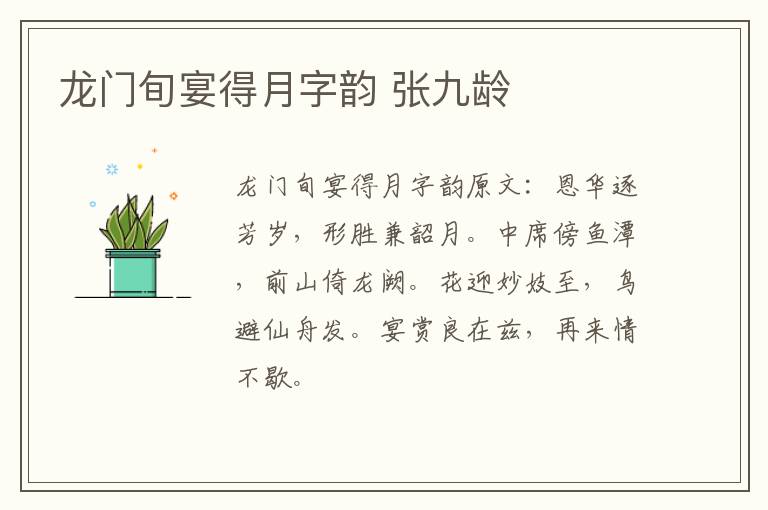龙门旬宴得月字韵 张九龄