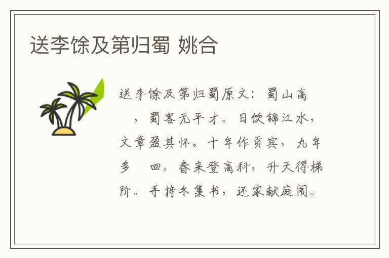 送李馀及第归蜀 姚合