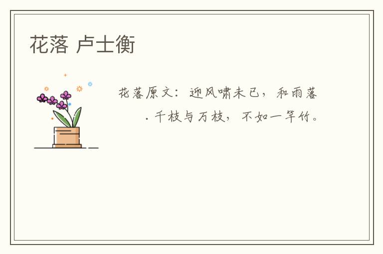 花落 卢士衡