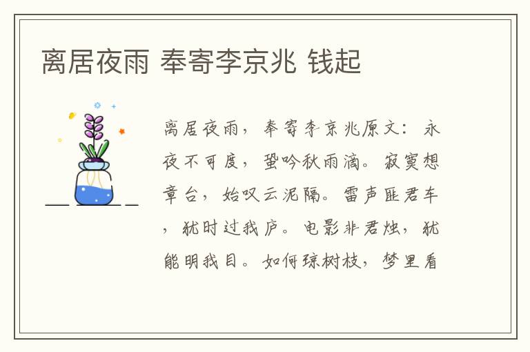 离居夜雨 奉寄李京兆 钱起