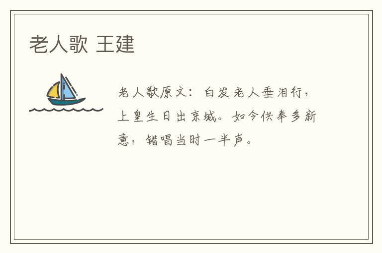 老人歌 王建