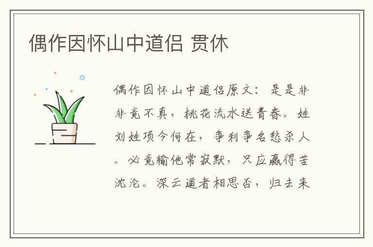偶作因怀山中道侣 贯休