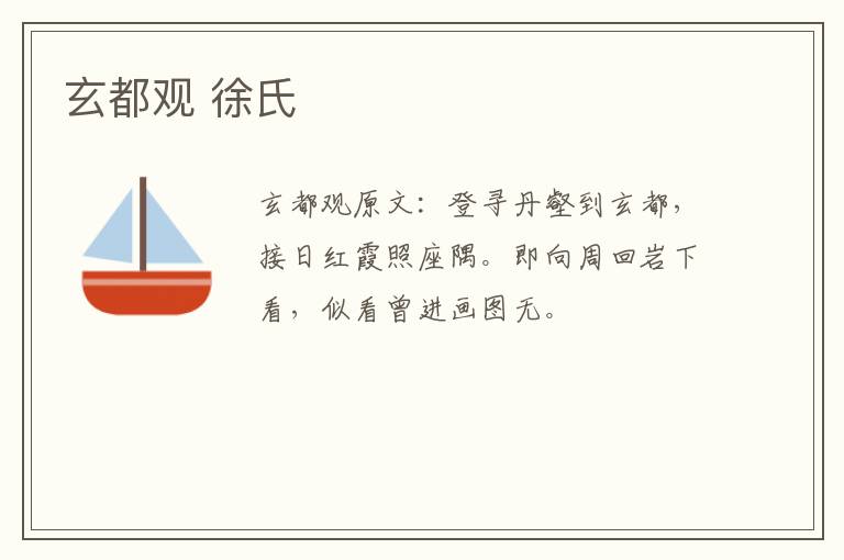 玄都观 徐氏
