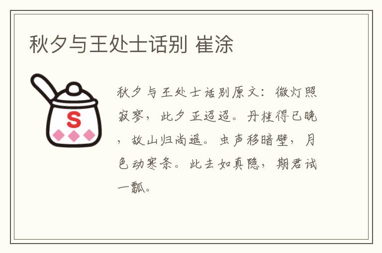 秋夕与王处士话别 崔涂