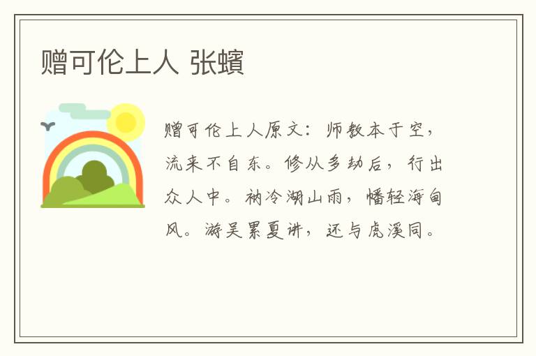赠可伦上人 张蠙