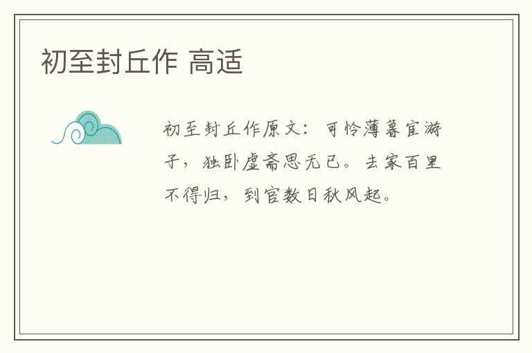初至封丘作 高适